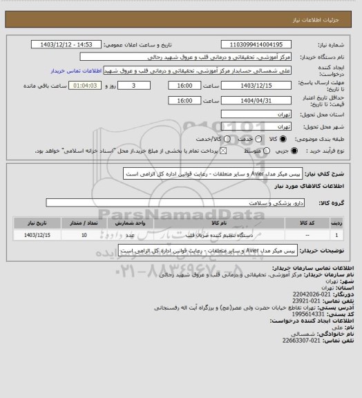 استعلام پیس میکر مدل Avier و سایر متعلقات - رعایت قوانین اداره کل الزامی است