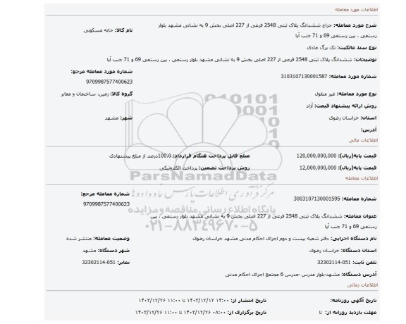 مزایده، ششدانگ  پلاک ثبتی 2548 فرعی از 227 اصلی بخش 9 به نشانی  مشهد بلوار رستمی ، بین رستمی 69 و 71 جنب آپا