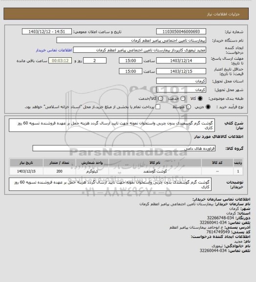 استعلام گوشت گرم گوسفندی بدون چربی واستخوان نمونه جهت تایید ارسال گردد هزینه حمل بر عهده فروشنده تسویه 60 روز کاری