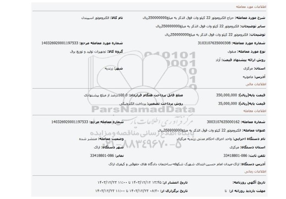 مزایده، الکتروموتور 22 کیلو وات فوق الذکر به مبلغ350000000ریال