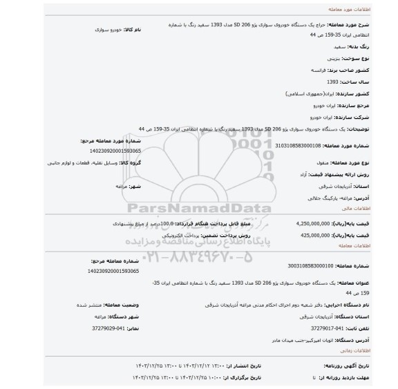 مزایده، یک دستگاه خودروی سواری پژو 206 SD مدل 1393 سفید رنگ با شماره انتظامی ایران 35-159 ص 44