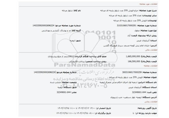 مزایده، فروش 370 عدد شلوار پارچه ای مردانه