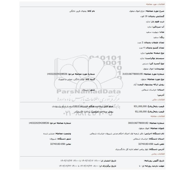 مزایده، اموال منقول
