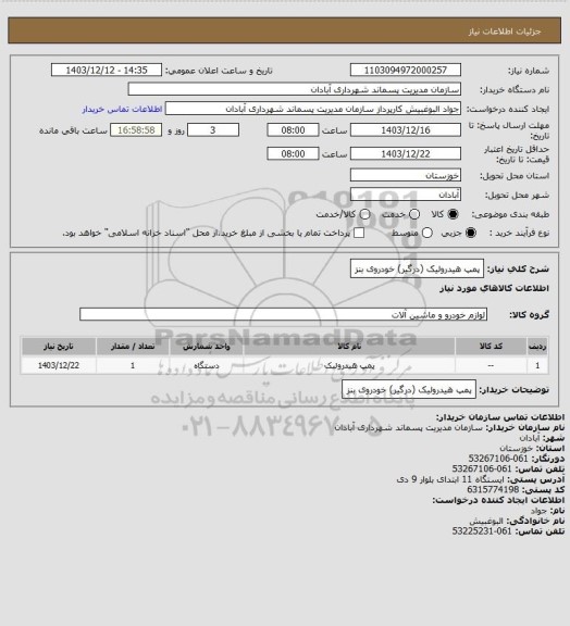 استعلام پمپ هیدرولیک (درگیر) خودروی بنز