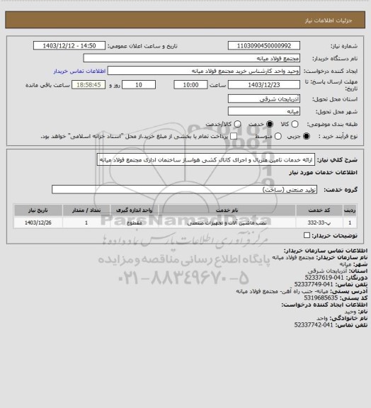 استعلام ارائه خدمات تامین متریال و اجرای کانال کشی هواساز ساختمان اداری مجتمع فولاد میانه