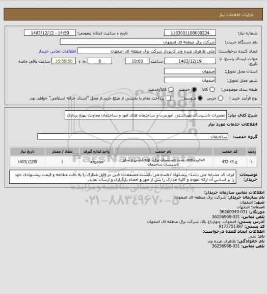 استعلام تعمیرات تاسیسات بهداشتی امورغرب و ساختمان های امور و ساختمان معاونت بهره برداری