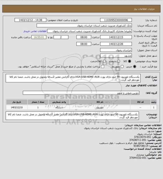 استعلام یکدستگاه تلویزیون 50 اینچ دارای پورت VGA-USB-HDMI--AUXدارای گارانتی معتبر 2ساله وتحویل در محل باشد. ضمنا  نام کالا موردنظر قید گردد.