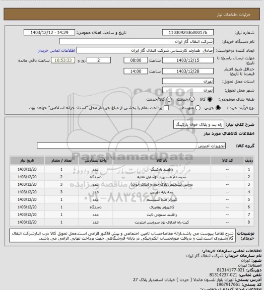 استعلام راه بند و پلاک خوان پارکینگ