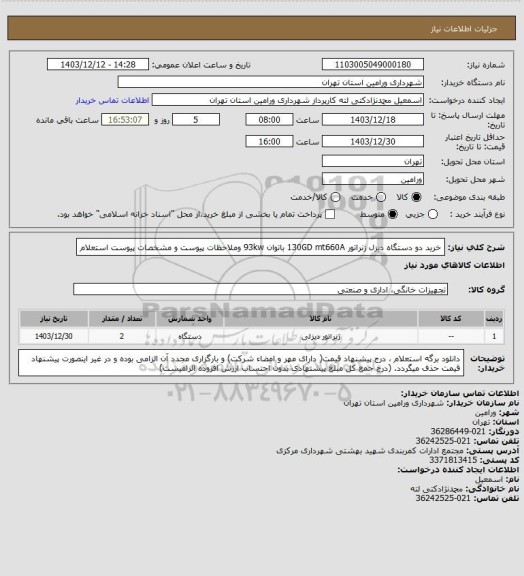استعلام خرید دو دستگاه دیزل ژنراتور 130GD   mt660A   باتوان 93kw وملاحظات پیوست و مشخصات پیوست استعلام