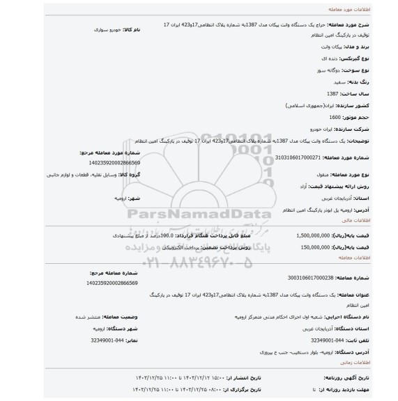 مزایده، یک دستگاه وانت پیکان مدل 1387به شماره پلاک انتظامی17و423 ایران 17 توقیف در پارکینگ امین انتظام