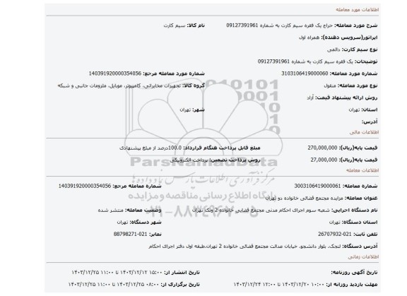 مزایده، یک فقره سیم کارت به شماره 09127391961