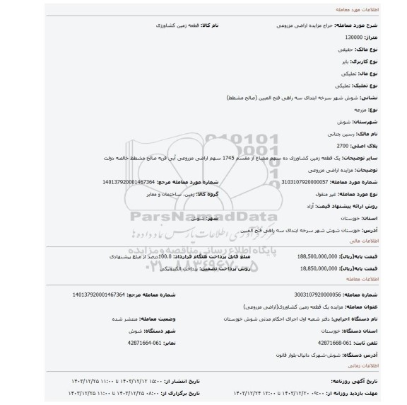 مزایده، مزایده اراضی مزروعی