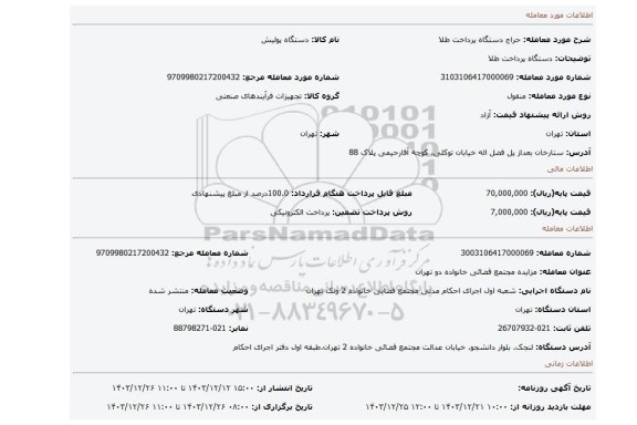 مزایده، دستگاه پرداخت طلا