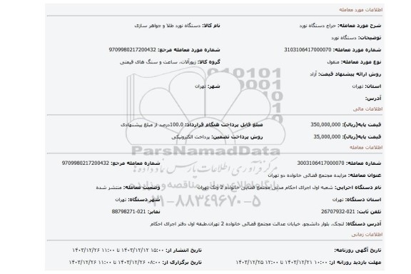 مزایده، دستگاه نورد
