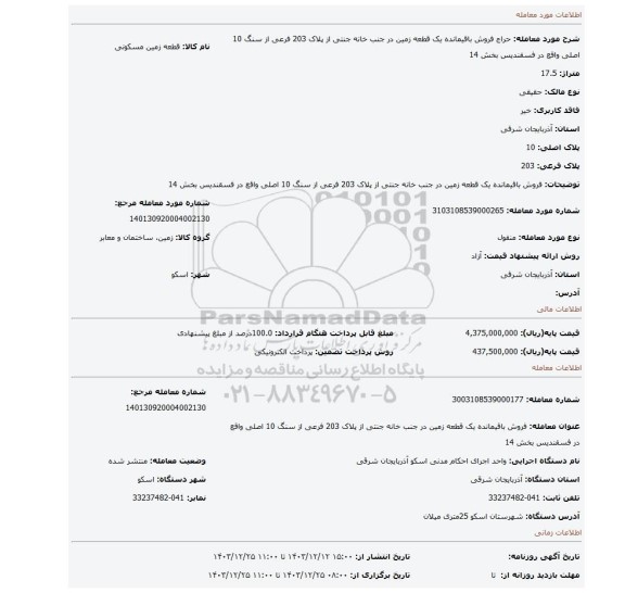 مزایده، فروش باقیمانده یک قطعه زمین در جنب خانه جنتی از پلاک 203 فرعی از سنگ 10 اصلی واقع در فسقندیس بخش 14