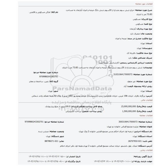 مزایده، شش سهم مشاع از 20سهم شش دانگ عرصه و اعیان آپارتمان به مساحت 73.83 متر با انباری