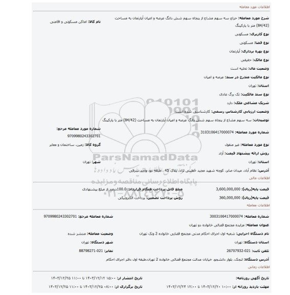 مزایده، سه سهم مشاع از پنجاه سهم شش دانگ عرصه و اعیان آپارتمان به مساحت (84/42) متر با پارکینگ
