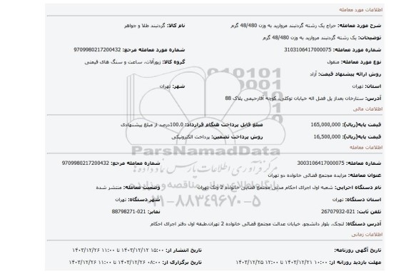 مزایده،  یک رشته گردنبند مروارید به وزن 48/480 گرم