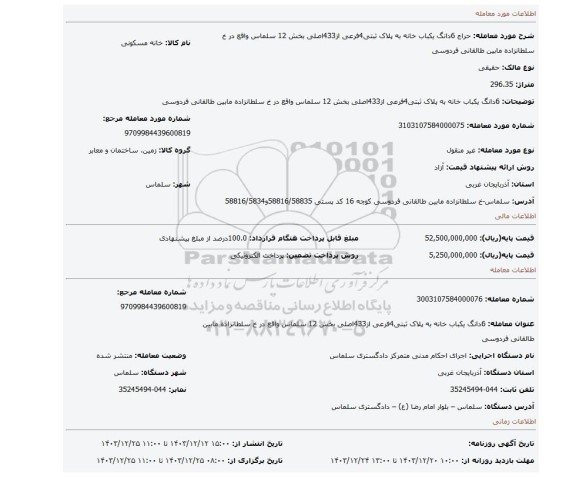 مزایده، 6دانگ یکباب خانه به پلاک ثبتی4فرعی از433اصلی بخش 12 سلماس واقع در خ سلطانزاده مابین طالقانی فردوسی