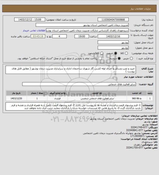 استعلام خرید و نصب وسایل و اجرای لوله کشی گاز شهری ساختمان اداری و سرایداری مدیریت درمان بوشهر ( مطابق فایل های پیوست )
