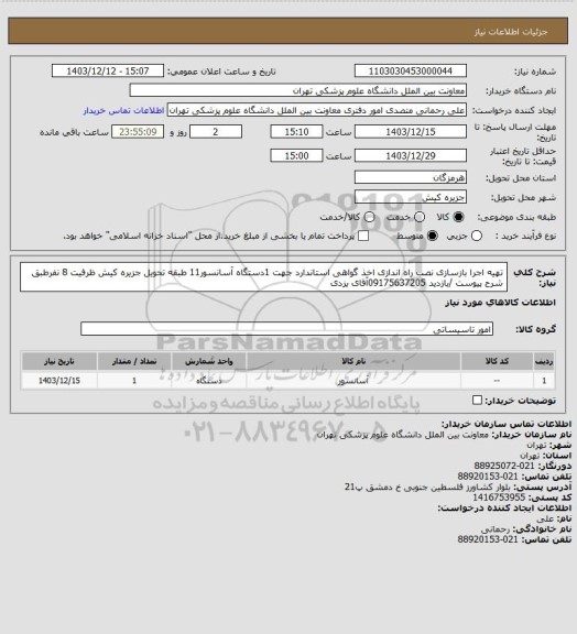 استعلام تهیه اجرا بازسازی نصب راه اندازی اخذ گواهی استاندارد جهت 1دستگاه آسانسور11 طبقه تحویل جزیره کیش ظرفیت 8 نفرطبق شرح پیوست /بازدید 09175637205آقای یزدی