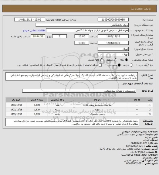 استعلام درخواست خرید باقی مانده سقف کاذب آزمایشگاه یک ژنتیک مرکز ملی ذخایرژنتیکی و زیستی ایران واقع درمجتمع تحقیقاتی شهدای جهاددانشگاهی