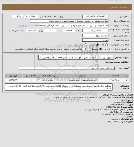 استعلام تابلونویسی و نصب تابلوهای معابر سطح شهر مشهد طبق مفاد استعلام بهاء پیوست