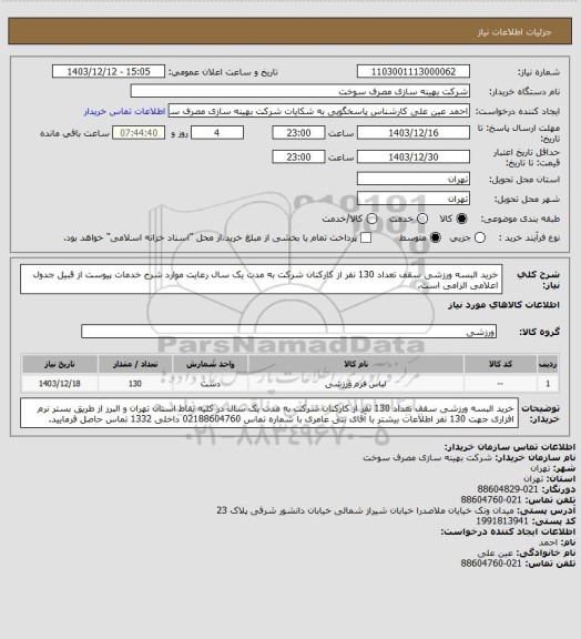 استعلام خرید البسه ورزشی سقف تعداد 130 نفر از کارکنان شرکت به مدت یک سال
رعایت موارد شرح خدمات پیوست از قبیل جدول اعلامی الزامی است.