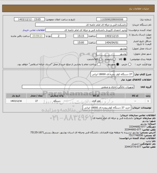 استعلام 27 دستگاه کولر پنجره ای 18000 ایرانی