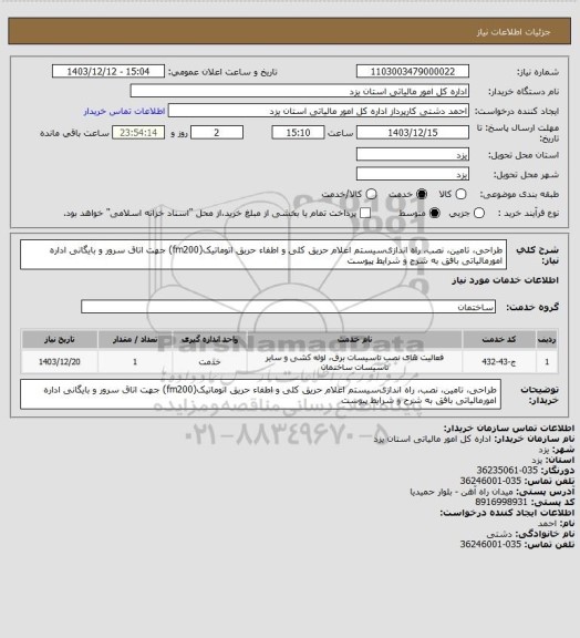 استعلام طراحی، تامین، نصب، راه اندازیﺳﻴﺴﺘﻢ ﺍﻋﻼﻡ حریق کلی ﻭ ﺍﻃﻔﺎء ﺣﺮﻳﻖ اتوماتیک(fm200) جهت اتاق سرور و بایگانی اداره امورمالیاتی بافق به شرح و شرایط پیوست