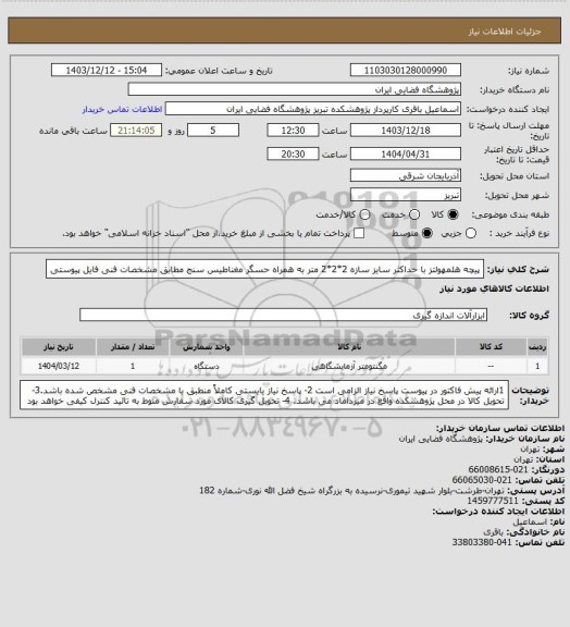 استعلام پیچه هلمهولتز با حداکثر سایز سازه 2*2*2 متر به همراه حسگر مغناطیس سنج مطابق مشخصات فنی فایل پیوستی