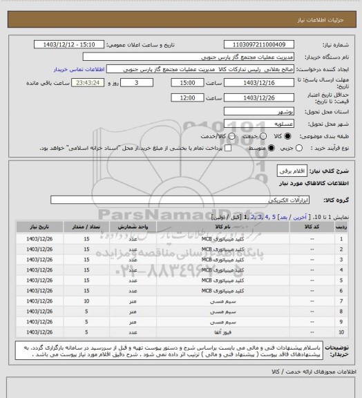 استعلام اقلام برقی