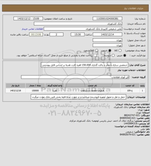 استعلام شخصی سازی و چاپ و پاکت گذاری 150.000 فقره کارت هدیه بر اساس فایل پیوستی
