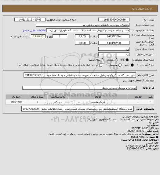 استعلام خرید دستگاه اسپکتروفوتومتر   طبق مشخصات پیوست
شماره تماس جهت اطلاعات بیشتر : 09137762628