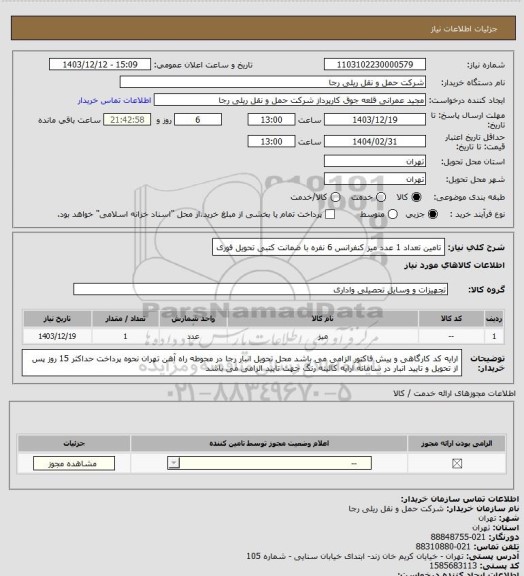استعلام تامین تعداد 1 عدد میز کنفرانس 6 نفره با ضمانت کتبی تحویل فوری