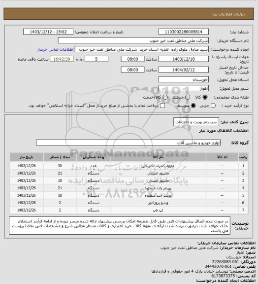 استعلام سیستم یونیت و متعلقات