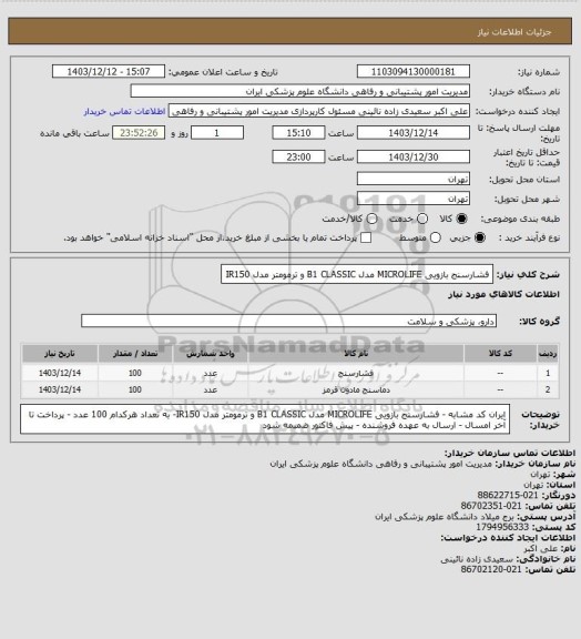 استعلام فشارسنج بازویی MICROLIFE مدل B1 CLASSIC و ترمومتر مدل  IR150