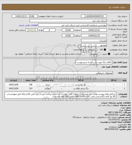 استعلام کالای رنگ مورد نیاز سکو به شرح پیوست