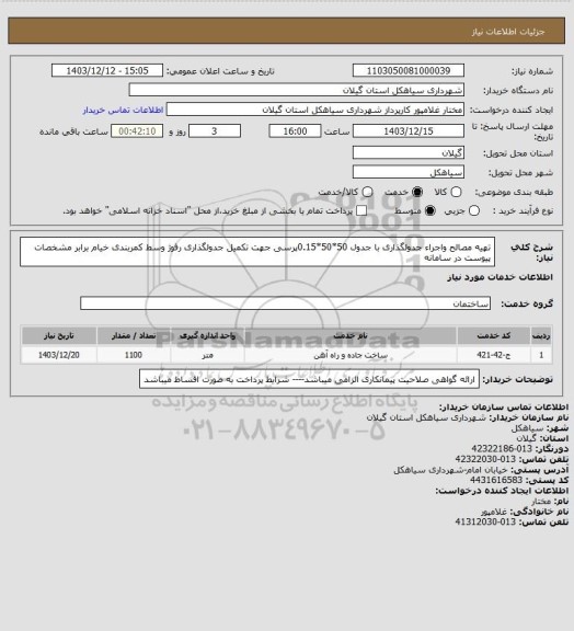 استعلام تهیه مصالح واجراء جدولگذاری با جدول 50*50*0.15پرسی جهت تکمیل جدولگذاری رفوژ وسط کمربندی خیام برابر مشخصات پیوست در سامانه