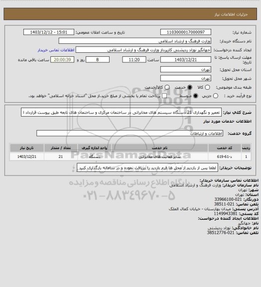 استعلام تعمیر و نگهداری 21 دستگاه سیستم های مخابراتی در ساختمان مرکزی و ساختمان های تابعه طبق پیوست قرارداد ا