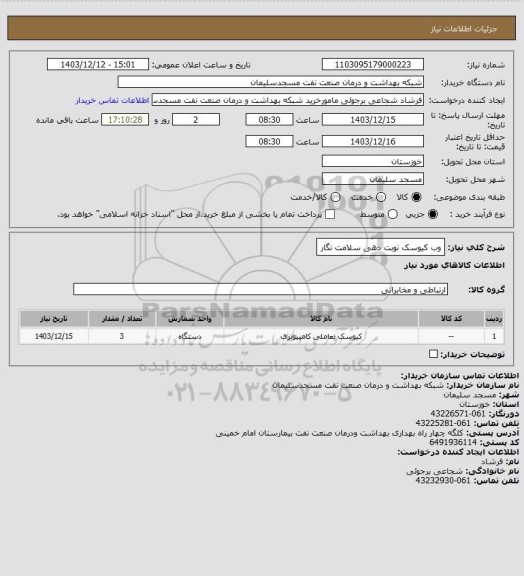 استعلام وب کیوسک نوبت دهی سلامت نگار