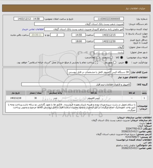 استعلام 30 دستگاه کیس کامپیوتر کامل با مشخصات در فایل پیوستی