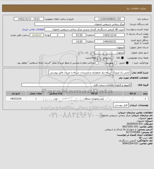 استعلام آرایش رک لیبلینگ شبکه برق اضطراری و مستندات شبکه با جزییات فایل پیوستی