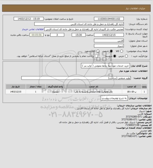 استعلام خرید خدمات مورد نیاز روابط عمومی ( چاپ بنر )