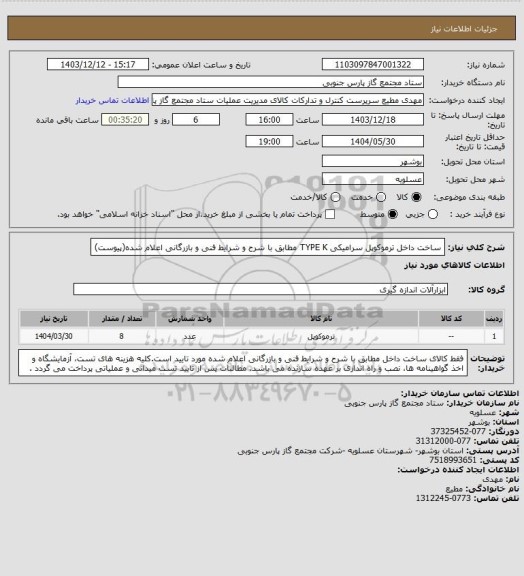 استعلام ساخت داخل ترموکوپل سرامیکی TYPE K مطابق با شرح و شرایط فنی و بازرگانی اعلام شده(پیوست)