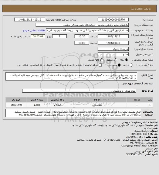 استعلام مدیریت پشتیبانی- ماهی -جهت گهرباران براساس مشخصات فایل پیوست -استعلام فاقد فایل پیوستی مورد تایید نمیباشد-پرداخت 45روز کاری
