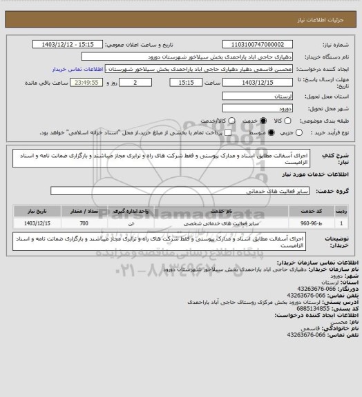 استعلام اجرای آسفالت مطابق اسناد و مدارک پیوستی و فقط شرکت های راه و ترابری مجاز میباشند و بارگزاری ضمانت نامه و اسناد الزامیست