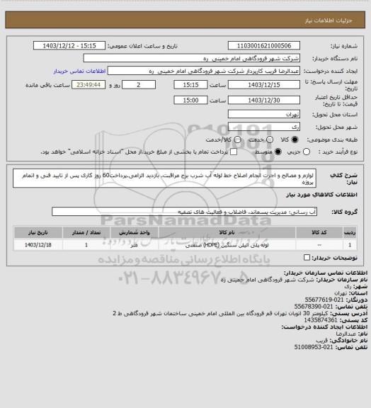 استعلام لوازم و مصالح و اجرت انجام اصلاح خط لوله آب شرب برج مراقبت. بازدید الزامی.پرداخت60 روز کاری پس از تایید فنی و اتمام پروژه