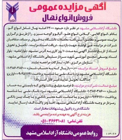 مزایده عمومی فروش انواع نهال