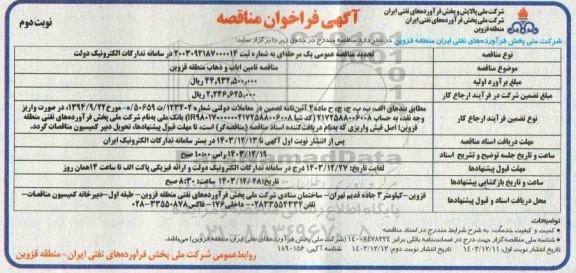 تجدید مناقصه تامین ایاب و ذهاب منطقه- نوبت دوم 